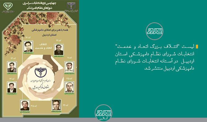 لیست "ائتلاف بزرگ اتحاد و خدمت" انتخابات شورای نظام دامپزشکی استان اردبیل  منتشر شد