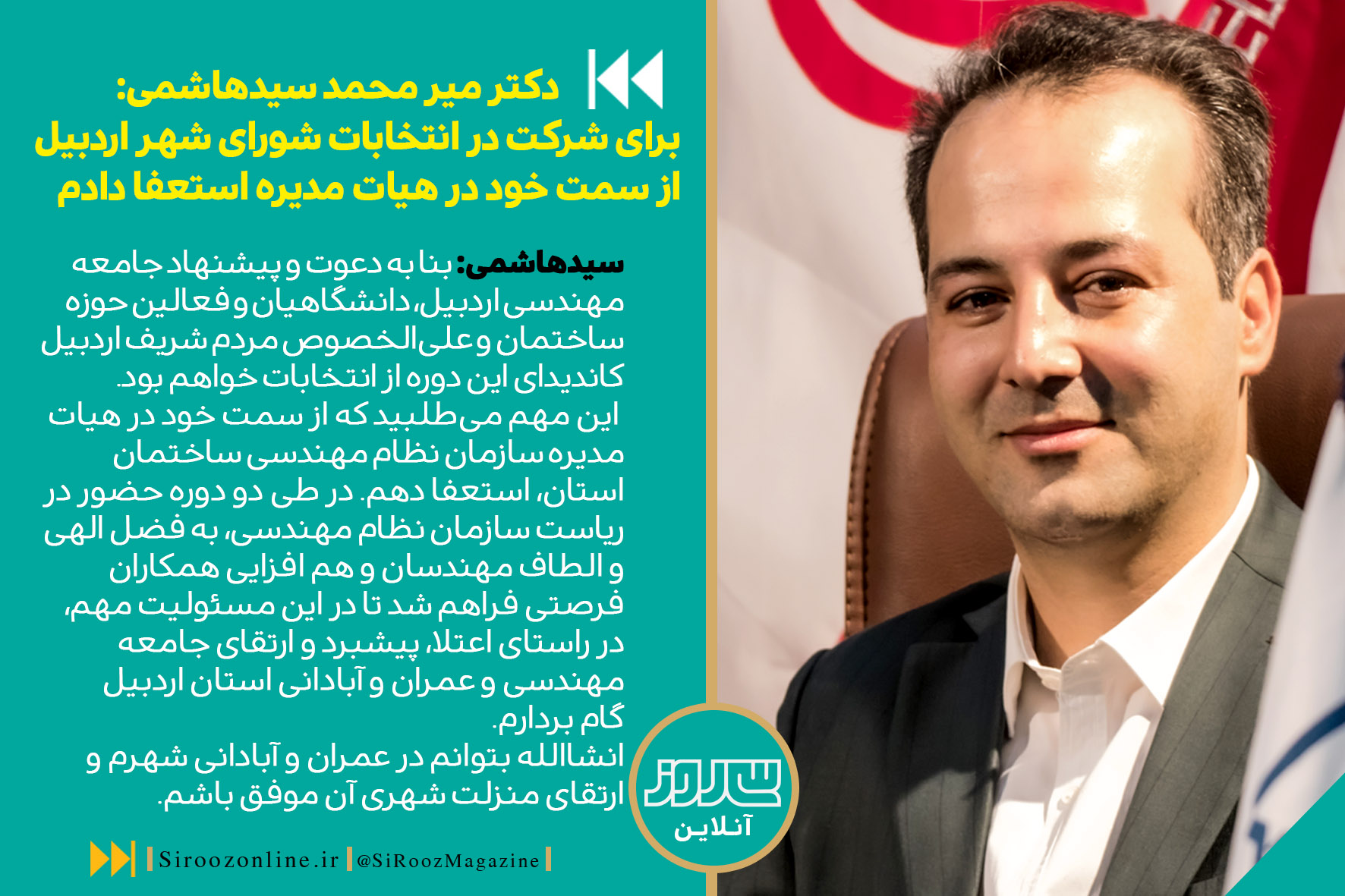  برای شرکت در انتخابات شورای شهر اردبیل  از سمت خود در هیات مدیره استعفا دادم