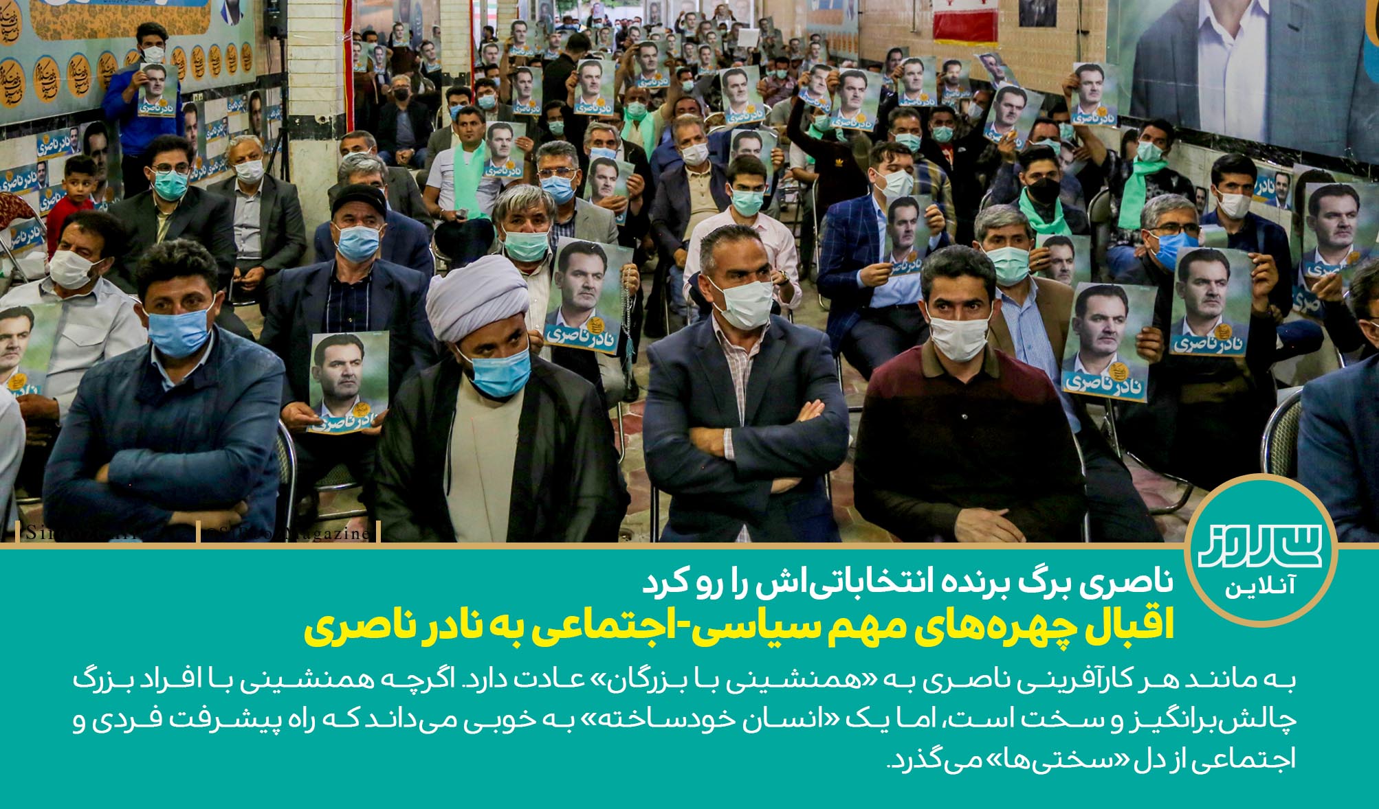 اقبال چهره‌های مهم سیاسی-اجتماعی به نادر ناصری 