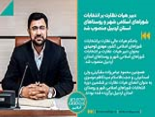 توحیدی دبیر هیات نظارت بر انتخابات شوراهای اسلامی شهر و روستاهای  استان شد