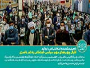 اقبال چهره‌های مهم سیاسی-اجتماعی به نادر ناصری 