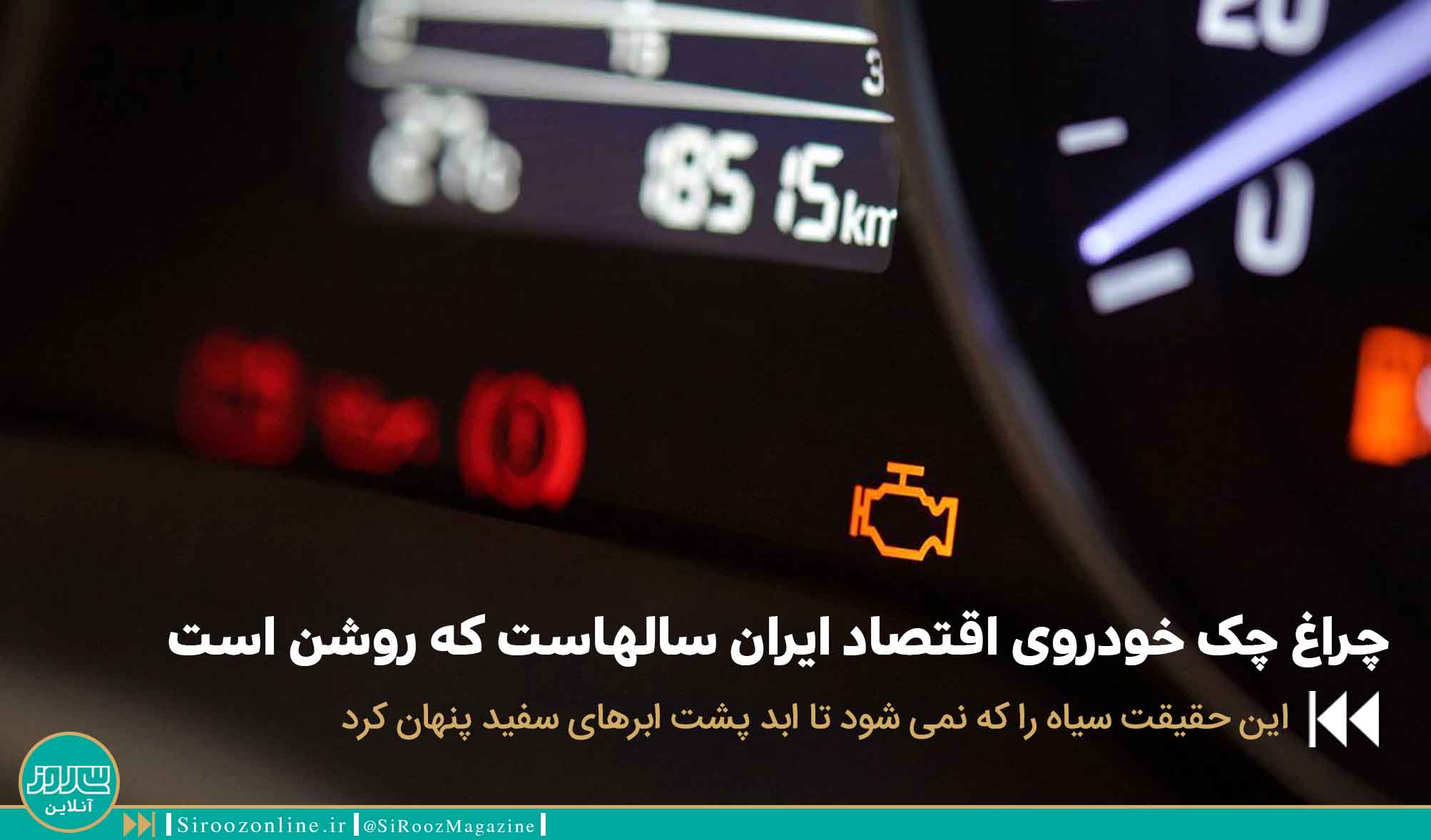 چراغ چک خودروی اقتصاد ایران سالهاست که روشن است 
